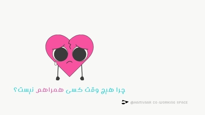 چرا هیچ وقت کسی همراهم نیست؟ | بررسی تله روانی بیاعتمادی