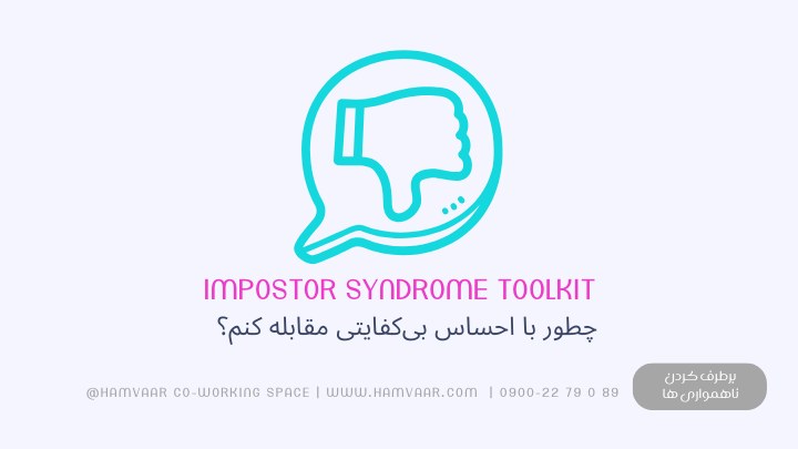 چطور با احساس بی‌کفایتی مقابله کنم؟ ابزار علمی مقابله با سندروم ایمپاستر