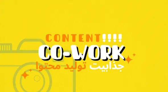 جذابیت اقتصادی تولید محتوا برای افراد | فضای کار اشتراکی هموار