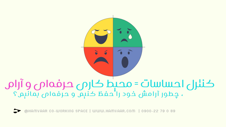 کنترل احساسات = محیط کاری حرفهای و آرام، چطور آرامش خود را حفظ کنیم و حرفهای بمانیم؟