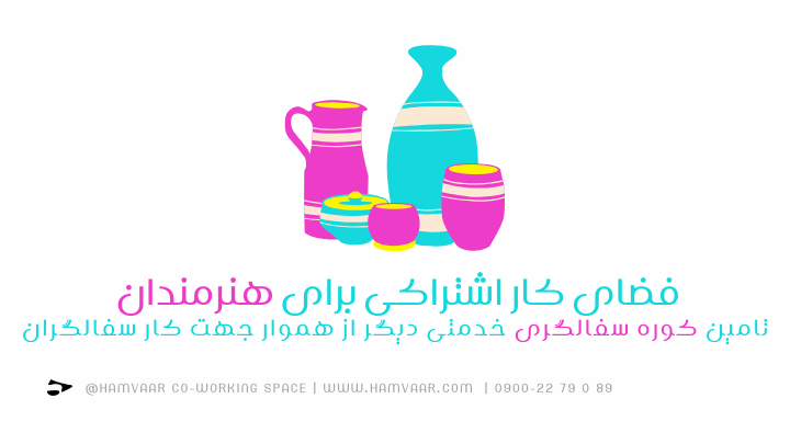 فضای کار اشتراکی برای هنرمندان تامین کوره سفالگری خدمتی دیگر از هموار جهت کار سفالگران | هموار