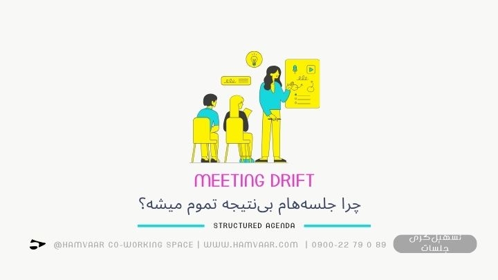 چرا جلسههام بینتیجه تموم میشه؟