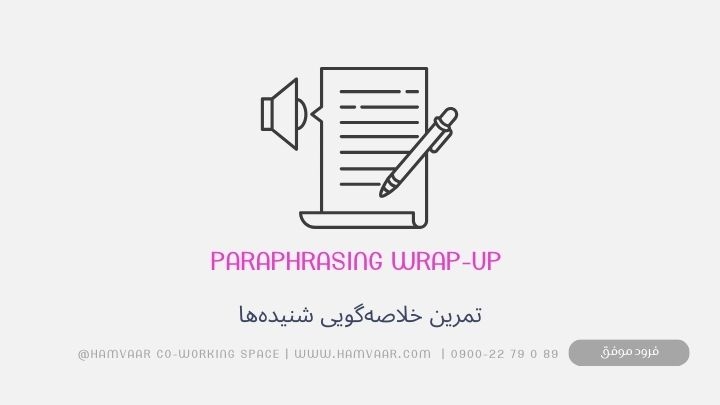 Paraphrasing Wrap-up – تمرین خلاصهگویی شنیدهها