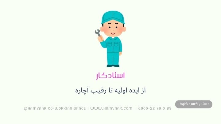 استادکار | از ایده اولیه تا رقیب آچاره