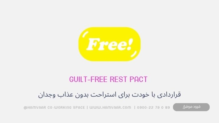Guilt-Free Rest Pact: تکنیکی ساده برای استراحت بدون عذاب وجدان در آخر هفته