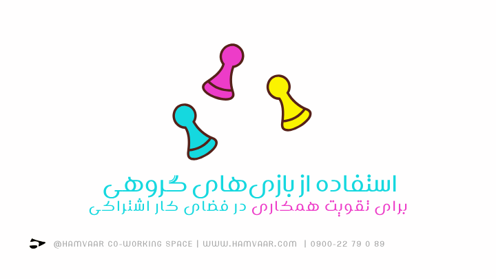 استفاده از بازیهای گروهی برای تقویت همکاری در فضای کار اشتراکی | هموار