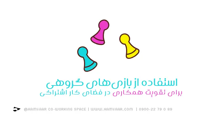 استفاده از بازیهای گروهی برای تقویت همکاری در فضای کار اشتراکی | هموار