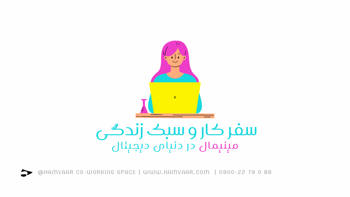 چطور سفر کار با سبک زندگی مینیمال، دنیای دیجیتال را ساده و کارآمد میکند؟ | هموار