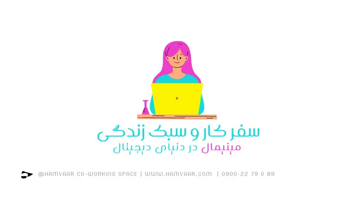 چطور سفر کار با سبک زندگی مینیمال، دنیای دیجیتال را ساده و کارآمد میکند؟ | هموار