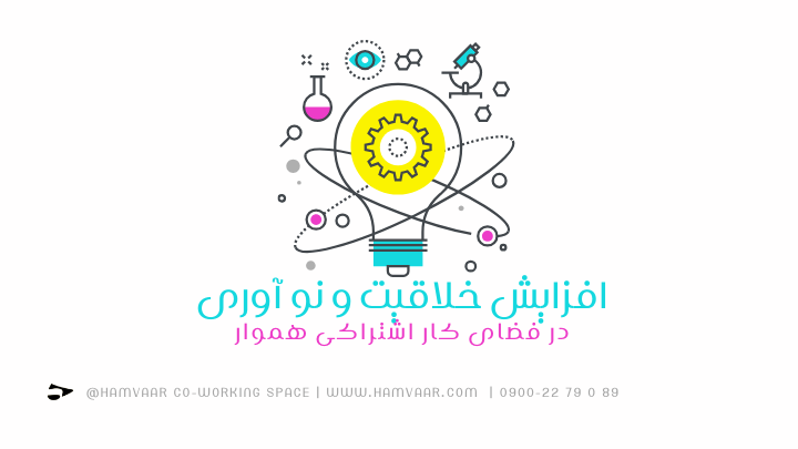 افزایش خلاقیت و نو آوری در فضای کار اشتراکی | هموار