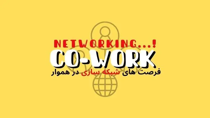 شبکه سازی و فرصت های آن در فضای کار اشتراکی | هموار