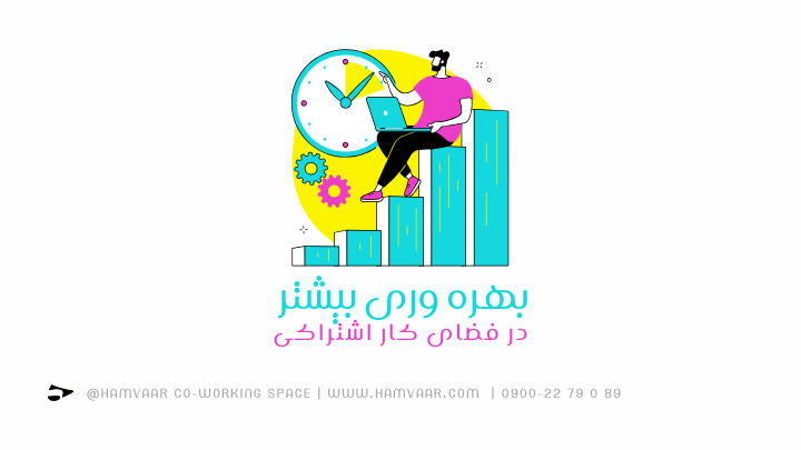 بهره وری بیشتر در فضای کار اشتراکی | هموار