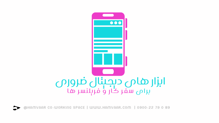 ابزارهای دیجیتال ضروری برای فریلنسرها و سفرکارها در سال ۲۰۲۵ | هموار