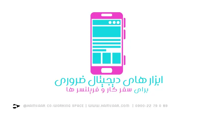 ابزارهای دیجیتال ضروری برای فریلنسرها و سفرکارها در سال 2025 | هموار