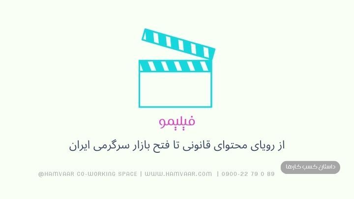فیلیمو: از رویای محتوای قانونی تا فتح بازار سرگرمی ایران