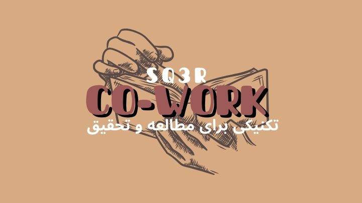 روش SQ3R برای مطالعه و تحقیق | فضای کار اشتراکی هموار