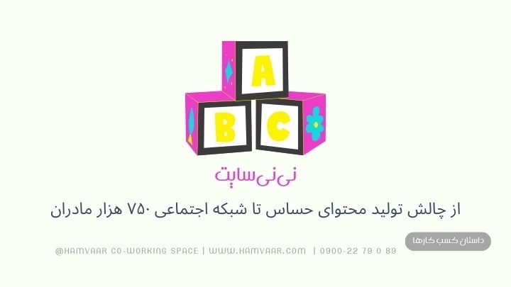 نینیسایت: از چالش تولید محتوای حساس تا شبکه اجتماعی ۷۵۰ هزار مادران