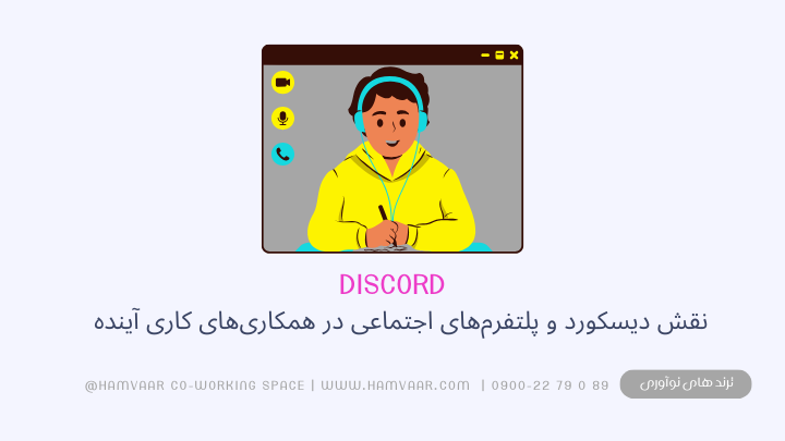 نقش دیسکورد و پلتفرم‌های اجتماعی در همکاری‌های کاری آینده