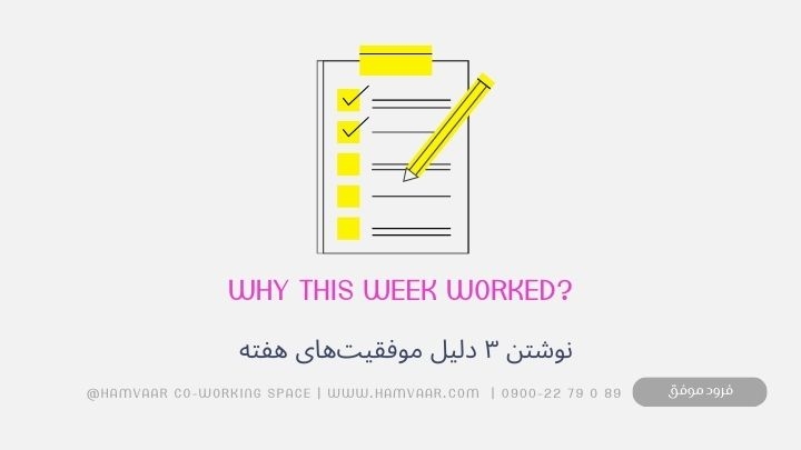 Why This Week Worked? تکنیکی ساده برای کشف موفقیت‌های هفته و شروع پر انرژی