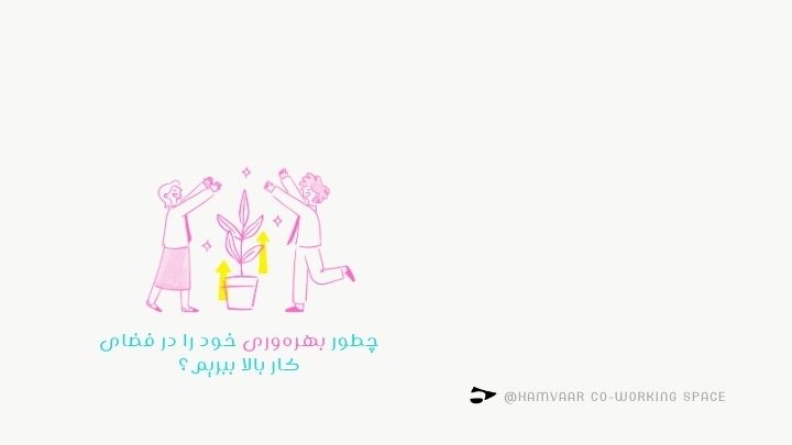 چطور بهرهوری خود را در فضای کار بالا ببریم؟ راهنمایی برای تمرکز و موفقیت | هموار