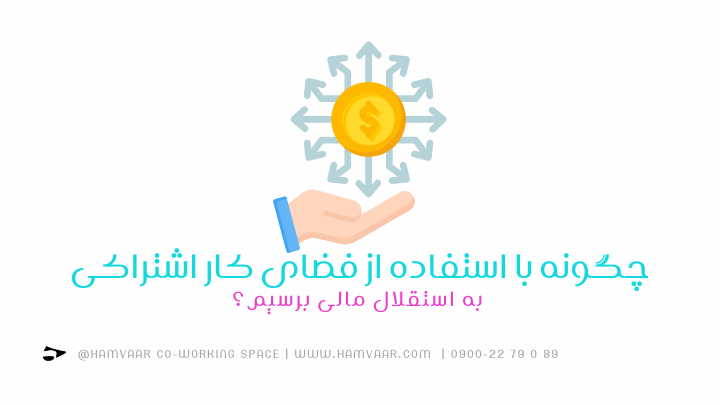 چگونه با استفاده از فضای کار اشتراکی به استقلال مالی برسیم؟ | هموار