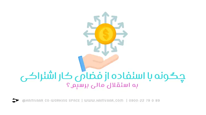 چگونه با استفاده از فضای کار اشتراکی به استقلال مالی برسیم؟ | هموار