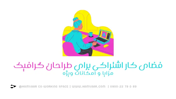 محیط حرفهای چطور روی تمرکز مؤثر است؟ بررسی اهمیت فضای کاری مناسب | هموار