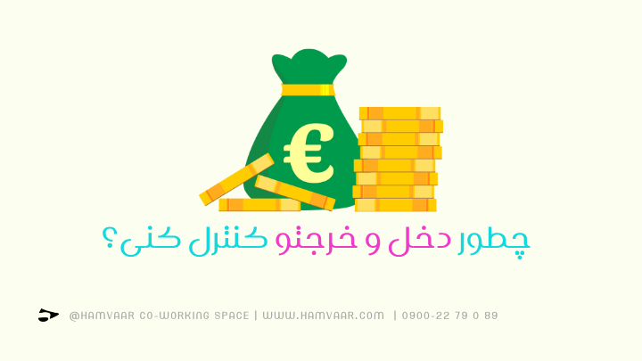 چطور دخل و خرجتو کنترل کنی؟ راهنمای ساده برای فریلنسرها و مستقلکارها