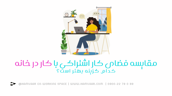 مقایسه فضای کار اشتراکی با کار در خانه؛ کدام گزینه بهتر است؟ | هموار