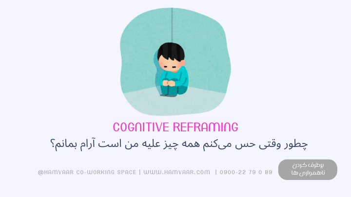 چطور وقتی همهچیز علیه ماست آرام بمانیم؟ تکنیک بازچارچوبسازی شناختی برای نسل آینده