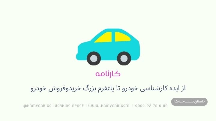 کارنامه | از ایده کارشناسی خودرو تا پلتفرم بزرگ خریدوفروش خودرو