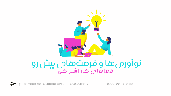 نوآوریها و فرصتهای پیش رو فضاهای کار اشتراکی | فضای کار اشتراکی هموار
