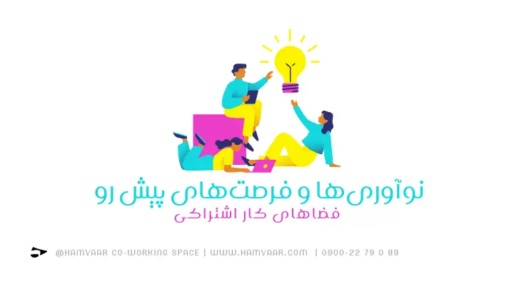 نوآوریها و فرصتهای پیش رو فضاهای کار اشتراکی | فضای کار اشتراکی هموار
