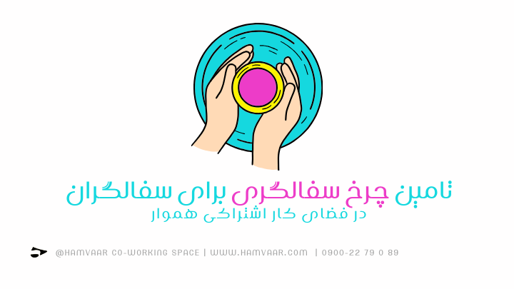 تامین چرخ سفالگری برای سفالگران در فضای کار اشتراکی هموار | فضای کار اشتراکی برای هنرمندان