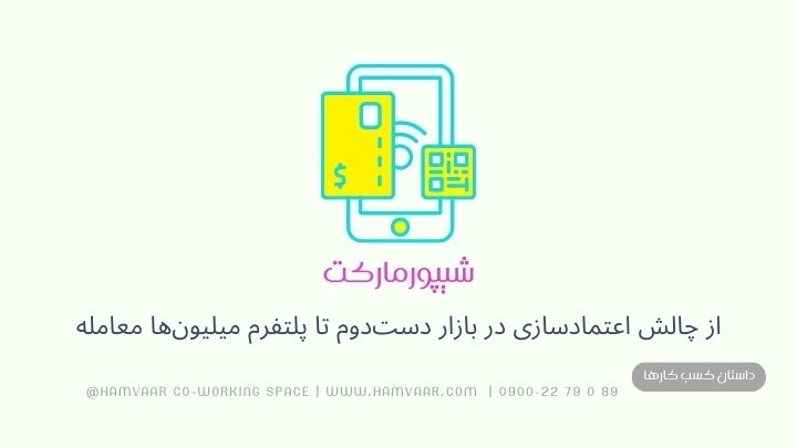 شیپور مارکت: از چالش اعتمادسازی در بازار دستدوم تا پلتفرم میلیونها معامله