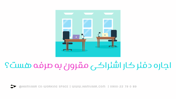 اجاره دفتر کار اشتراکی مقرون به صرفه هست؟ | فضای کار اشتراکی هموار