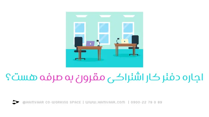اجاره دفتر کار اشتراکی مقرون به صرفه هست؟ | فضای کار اشتراکی هموار