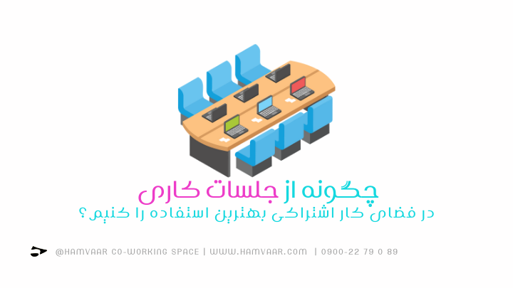چگونه از جلسات کاری در فضای کار اشتراکی بهترین استفاده را کنیم؟ | هموار