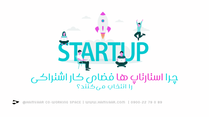 چرا استارتاپ ها فضای کار اشتراکی را انتخاب میکنند؟ | هموار