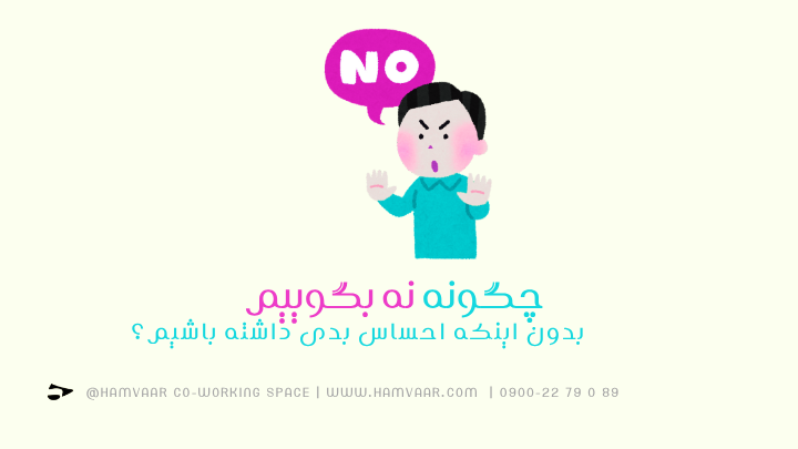 چگونه نه بگوییم بدون اینکه احساس بدی داشته باشیم؟