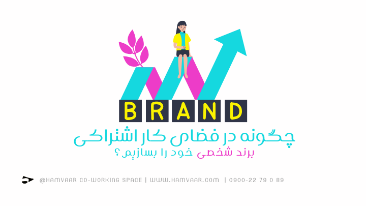 چگونه در فضای کار اشتراکی برند شخصی خود را بسازیم؟ | هموار
