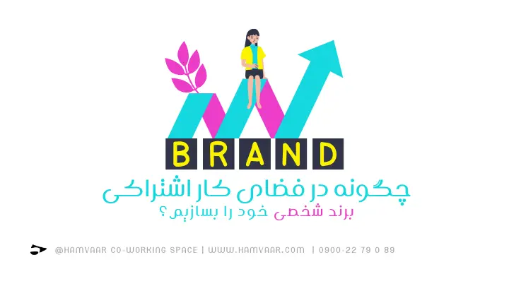 چگونه در فضای کار اشتراکی برند شخصی خود را بسازیم؟ | هموار