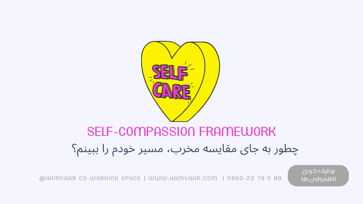چطور به جای مقایسه مخرب، مسیر رشد خودم را ببینم؟ چارچوب Self-Compassion