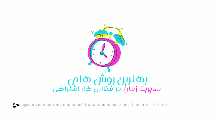 بهترین روشهای مدیریت زمان در فضای کار اشتراکی برای بهرهوری حداکثری | هموار