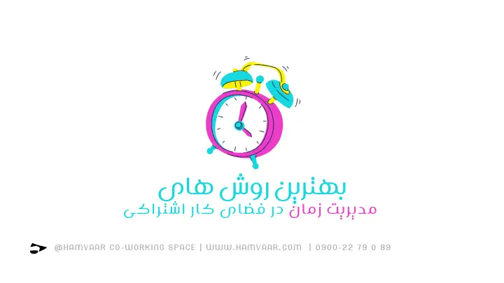 بهترین روشهای مدیریت زمان در فضای کار اشتراکی برای بهرهوری حداکثری | هموار