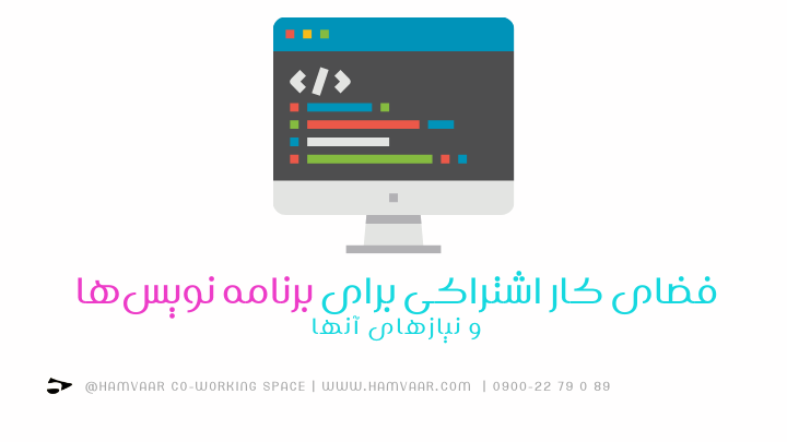 فضای کار اشتراکی برای برنامه نویسها و نیازهای آنها | هموار