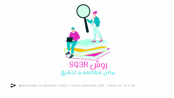 روش SQ3R برای مطالعه و تحقیق | فضای کار اشتراکی هموار