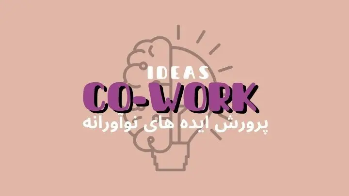 نقش فضای کار اشتراکی در پرورش ایدههای نوآورانه | هموار