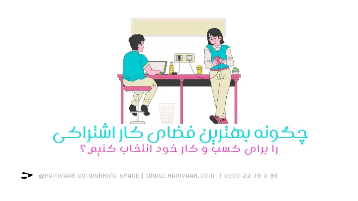انتخاب بهترین فضای کار اشتراکی | فضای کار اشتراکی هموار