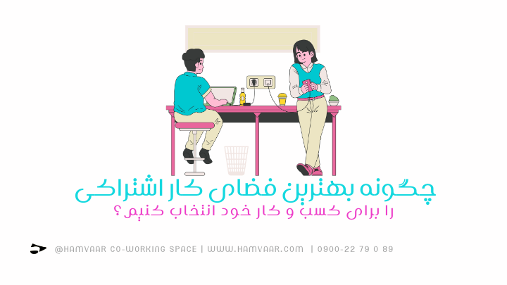 انتخاب بهترین فضای کار اشتراکی | فضای کار اشتراکی هموار